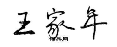 曾慶福王家年行書個性簽名怎么寫