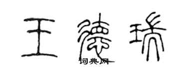 陳聲遠王德瑞篆書個性簽名怎么寫