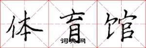 侯登峰體育館楷書怎么寫