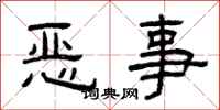 曾慶福惡事隸書怎么寫