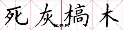丁謙死灰槁木楷書怎么寫
