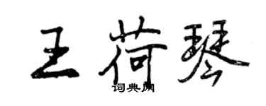 曾慶福王荷琴行書個性簽名怎么寫