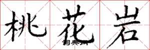 丁謙桃花岩楷書怎么寫