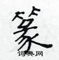 黃華生寫的硬筆楷書篆