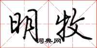 荊霄鵬明牧行書怎么寫