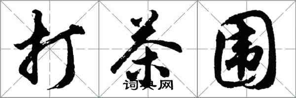 胡問遂打茶圍行書怎么寫