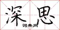 荊霄鵬深思楷書怎么寫