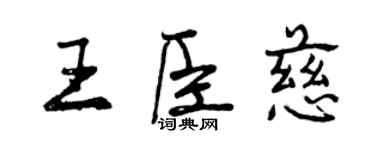 曾慶福王臣慈行書個性簽名怎么寫
