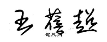 朱錫榮王蓓超草書個性簽名怎么寫