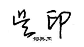 朱錫榮吳印草書個性簽名怎么寫