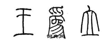 陳墨王為立篆書個性簽名怎么寫