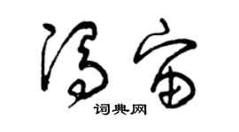 曾慶福馮宙草書個性簽名怎么寫