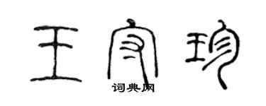 陳聲遠王守珍篆書個性簽名怎么寫