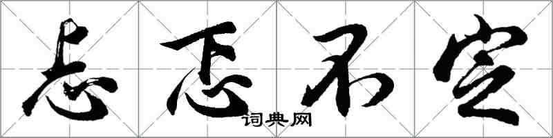 胡問遂忐忑不定行書怎么寫