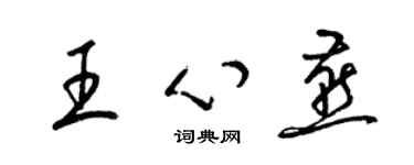 梁錦英王心燕草書個性簽名怎么寫