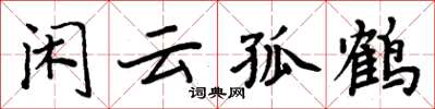 周炳元閒雲孤鶴楷書怎么寫