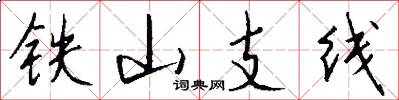 鐵山支線怎么寫好看