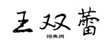 曾慶福王雙蕾行書個性簽名怎么寫