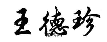 胡問遂王德珍行書個性簽名怎么寫