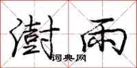 龐中華澍雨行書怎么寫
