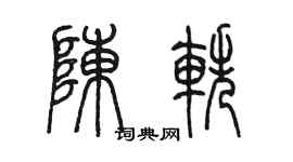 陳墨陳軼篆書個性簽名怎么寫