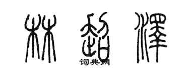 陳墨林超澤篆書個性簽名怎么寫