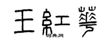 曾慶福王紅華篆書個性簽名怎么寫