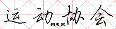 田英章運動協會行書怎么寫