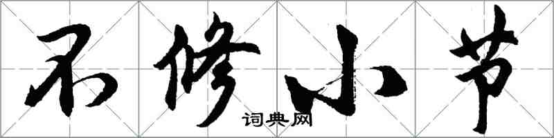 胡問遂不修小節行書怎么寫