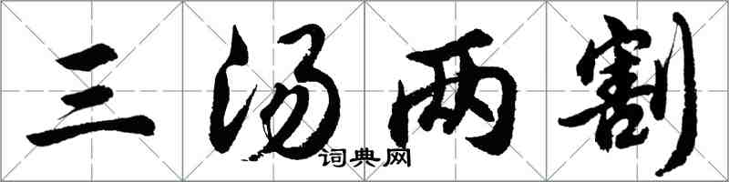 胡問遂三湯兩割行書怎么寫