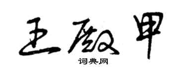 曾慶福王殿甲草書個性簽名怎么寫