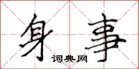 侯登峰身事楷書怎么寫