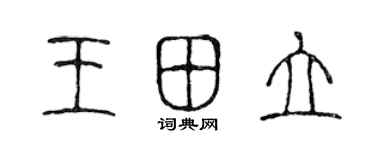 陳聲遠王田立篆書個性簽名怎么寫