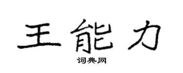 袁強王能力楷書個性簽名怎么寫