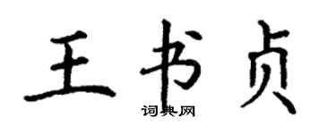 丁謙王書貞楷書個性簽名怎么寫