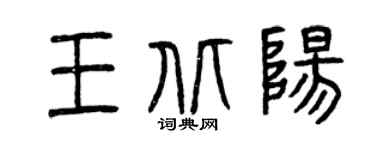 曾慶福王北陽篆書個性簽名怎么寫