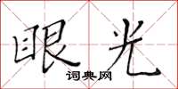 黃華生眼光楷書怎么寫