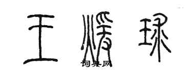 陳墨王暖球篆書個性簽名怎么寫