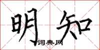 何伯昌明知楷書怎么寫