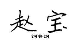 袁強趙寶楷書個性簽名怎么寫
