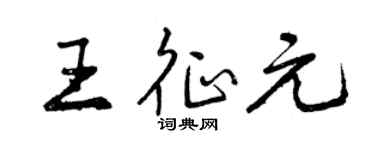 曾慶福王征元行書個性簽名怎么寫