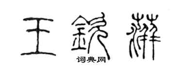 陳聲遠王欽萍篆書個性簽名怎么寫