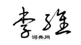 曾慶福李維草書個性簽名怎么寫