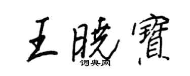 王正良王曉寶行書個性簽名怎么寫