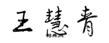 曾慶福王慧青行書個性簽名怎么寫