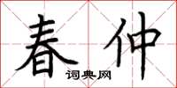 荊霄鵬春仲楷書怎么寫