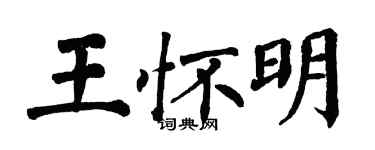 翁闓運王懷明楷書個性簽名怎么寫