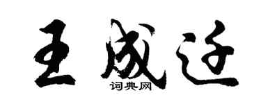 胡問遂王成遷行書個性簽名怎么寫