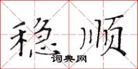 黃華生穩順楷書怎么寫