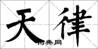 翁闓運天律楷書怎么寫